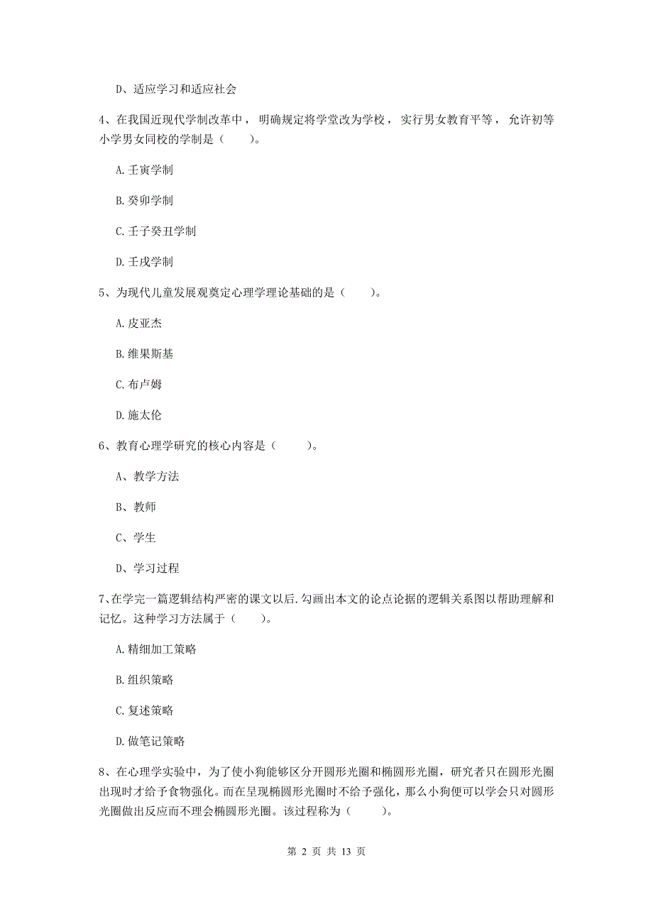 2020年中学教师资格考试《教育知识与能力》自我检测试题A卷 附解析.doc_第2页