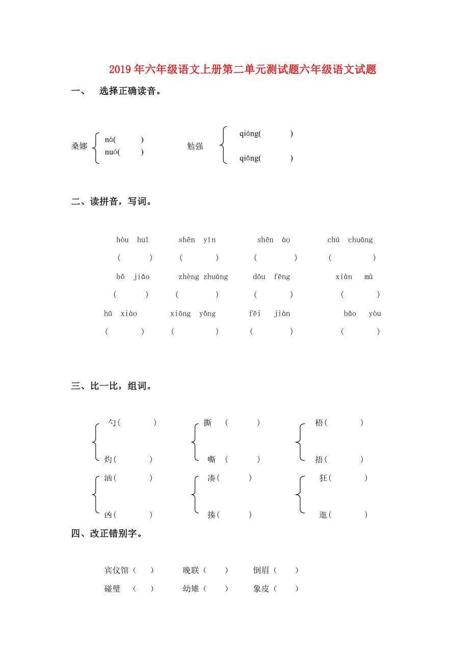 2019年六年级语文上册第二单元测试题六年级语文试题.doc_第1页