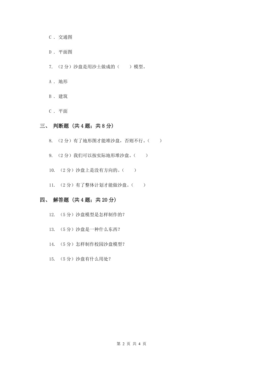 冀教版科学四年级上册第二单元第二课做沙盘同步练习（I）卷.doc_第2页