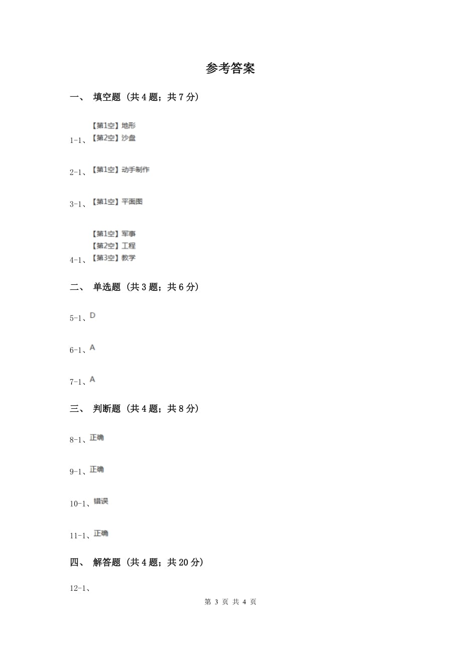 冀教版科学四年级上册第二单元第二课做沙盘同步练习（I）卷.doc_第3页