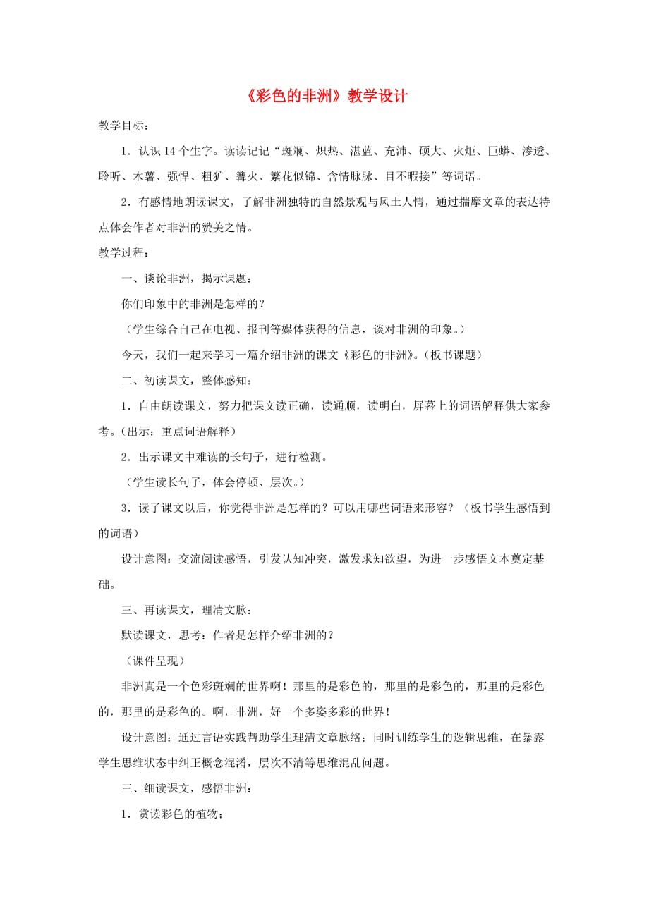 五年级语文下册第八组28彩色的非洲教学设计2新人教版.doc_第1页