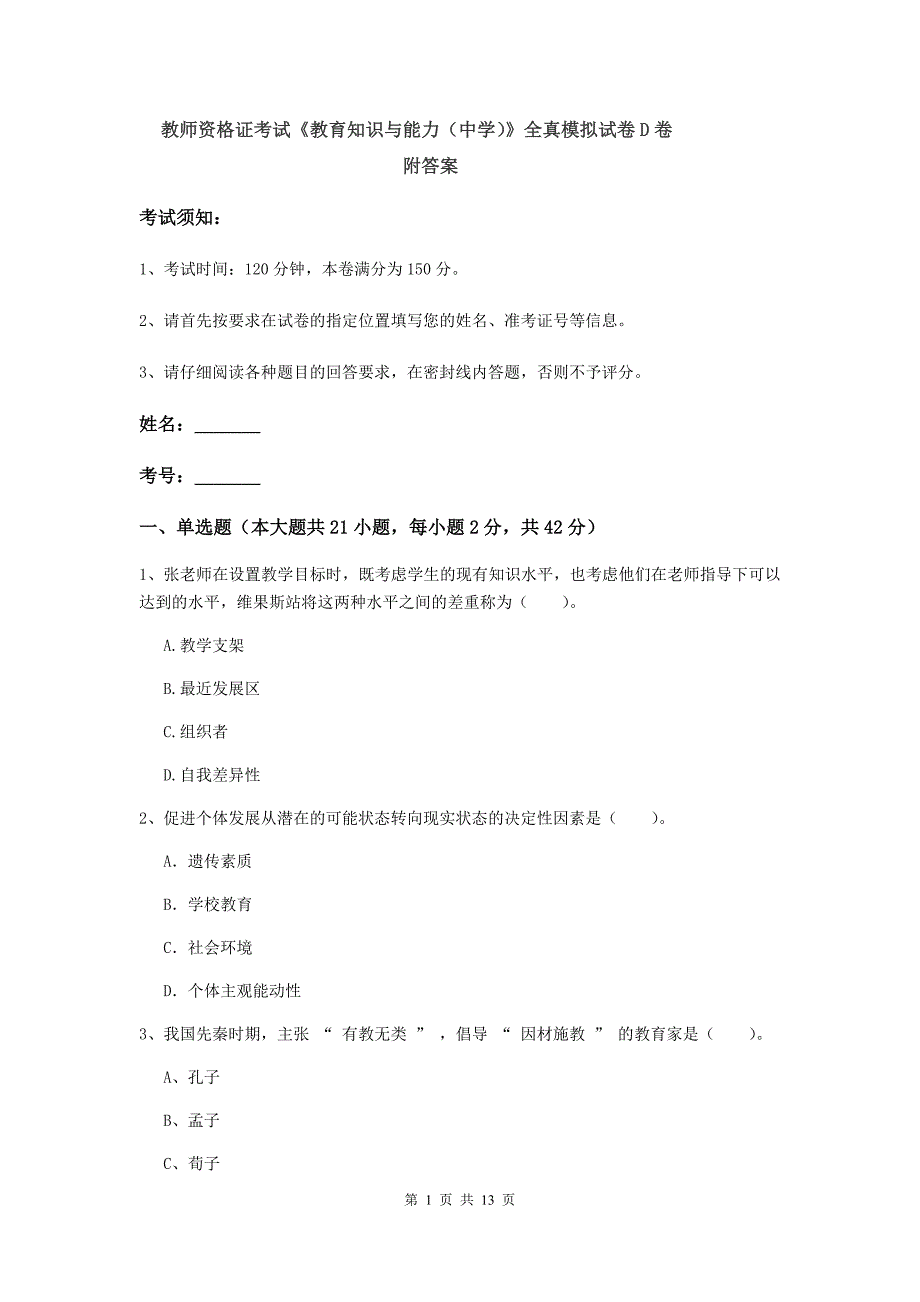 教师资格证考试《教育知识与能力（中学）》全真模拟试卷D卷 附答案.doc_第1页