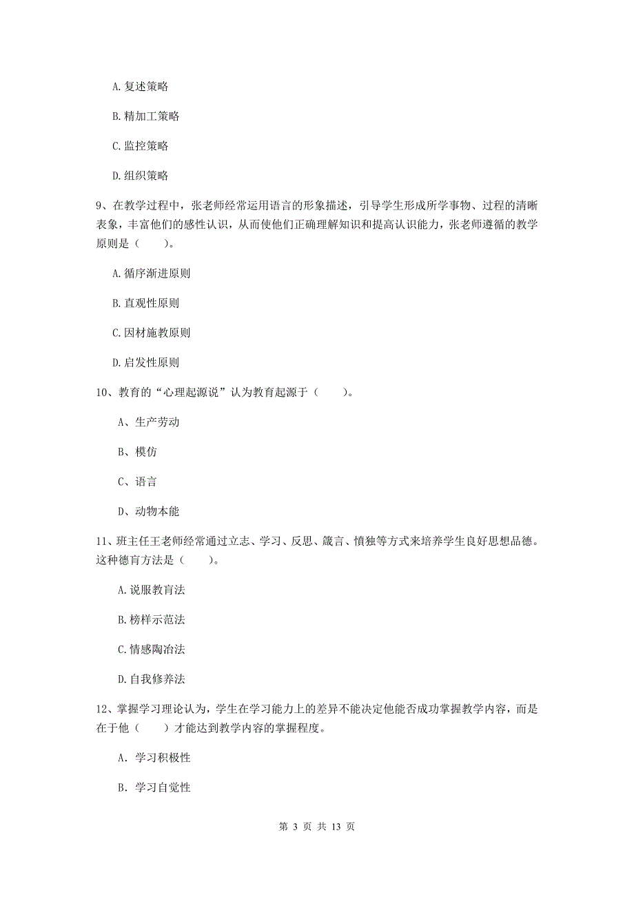 教师资格证考试《教育知识与能力（中学）》全真模拟试卷D卷 附答案.doc_第3页