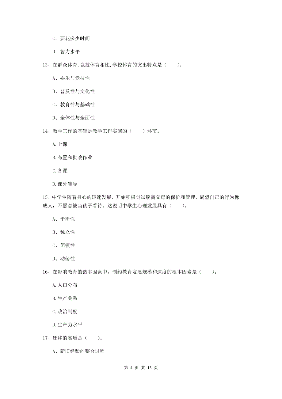 教师资格证考试《教育知识与能力（中学）》全真模拟试卷D卷 附答案.doc_第4页