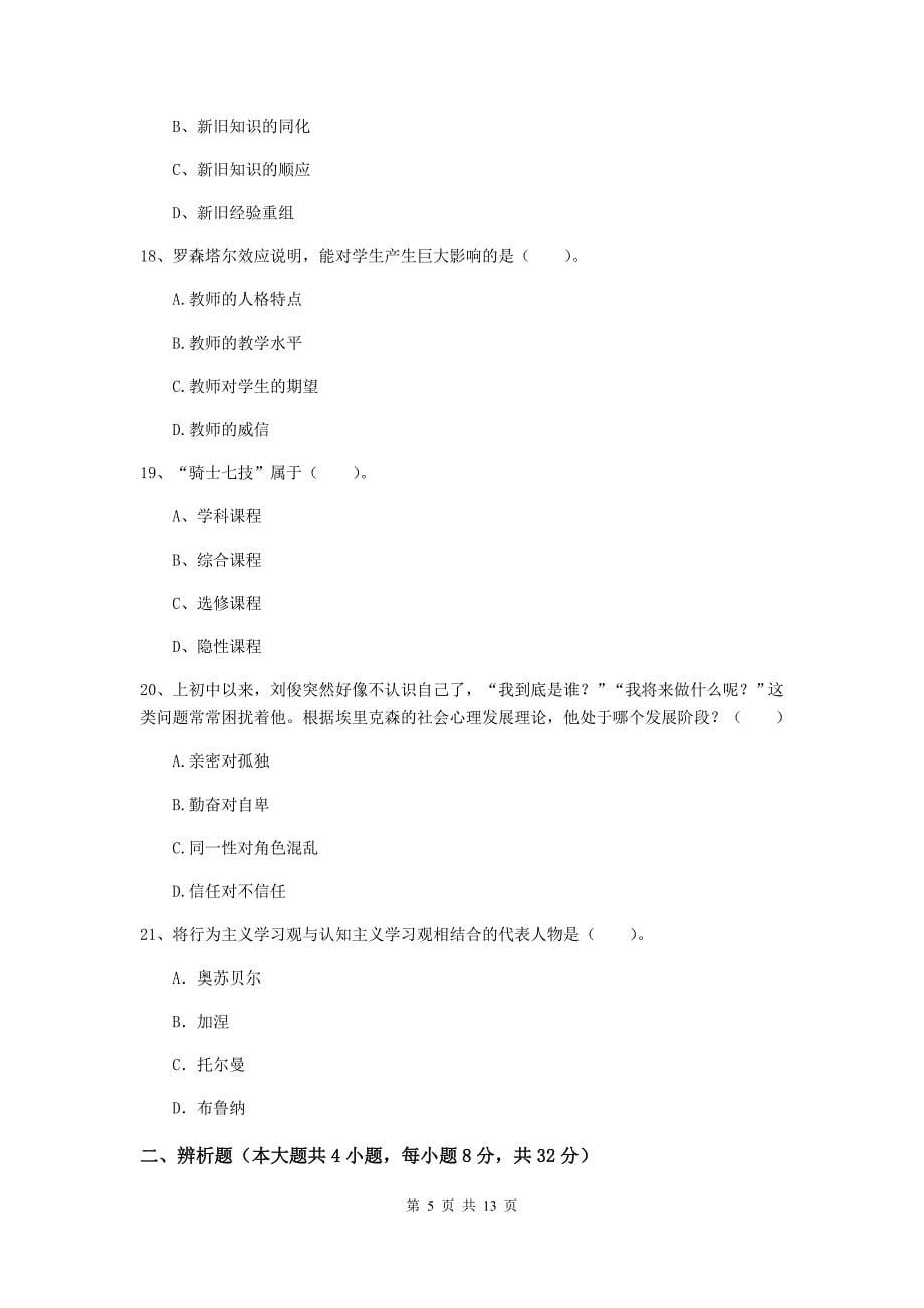 教师资格证考试《教育知识与能力（中学）》全真模拟试卷D卷 附答案.doc_第5页