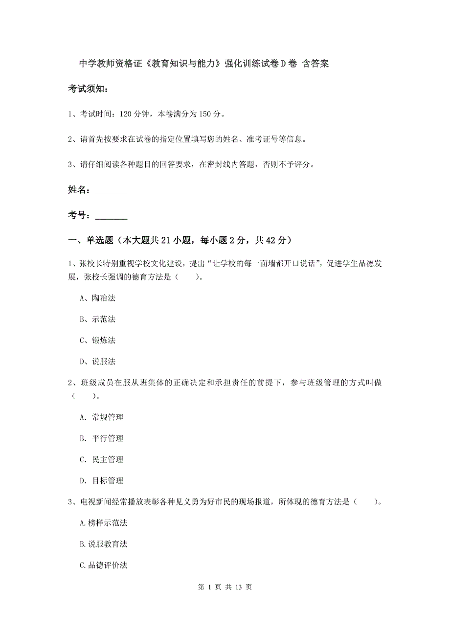 中学教师资格证《教育知识与能力》强化训练试卷D卷 含答案.doc_第1页