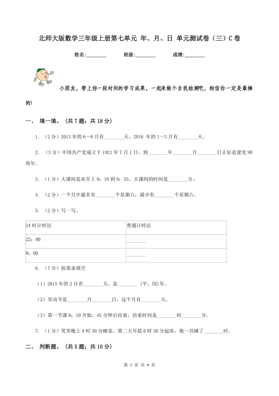 北师大版数学三年级上册第七单元 年、月、日 单元测试卷（三）C卷.doc_第1页