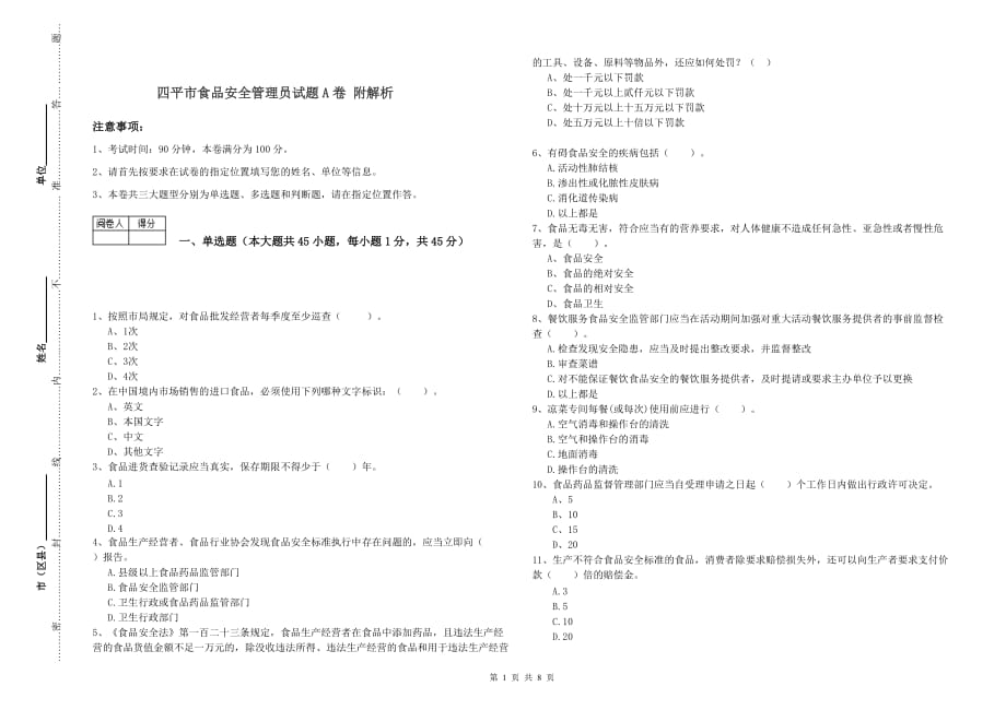 四平市食品安全管理员试题A卷 附解析.doc_第1页