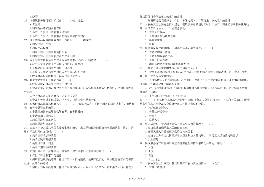 四平市食品安全管理员试题A卷 附解析.doc_第3页