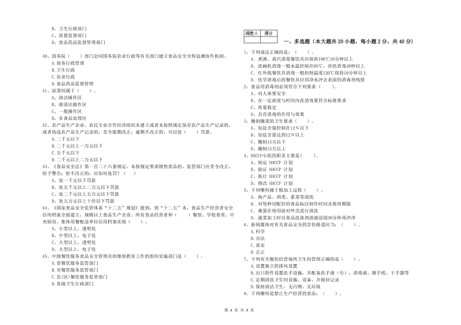 四平市食品安全管理员试题A卷 附解析.doc_第4页