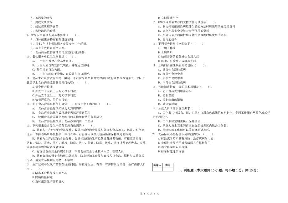 四平市食品安全管理员试题A卷 附解析.doc_第5页