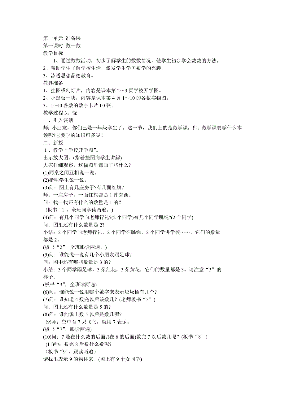 2014年人教版义务教育小学一年级数学上册教案.doc_第1页