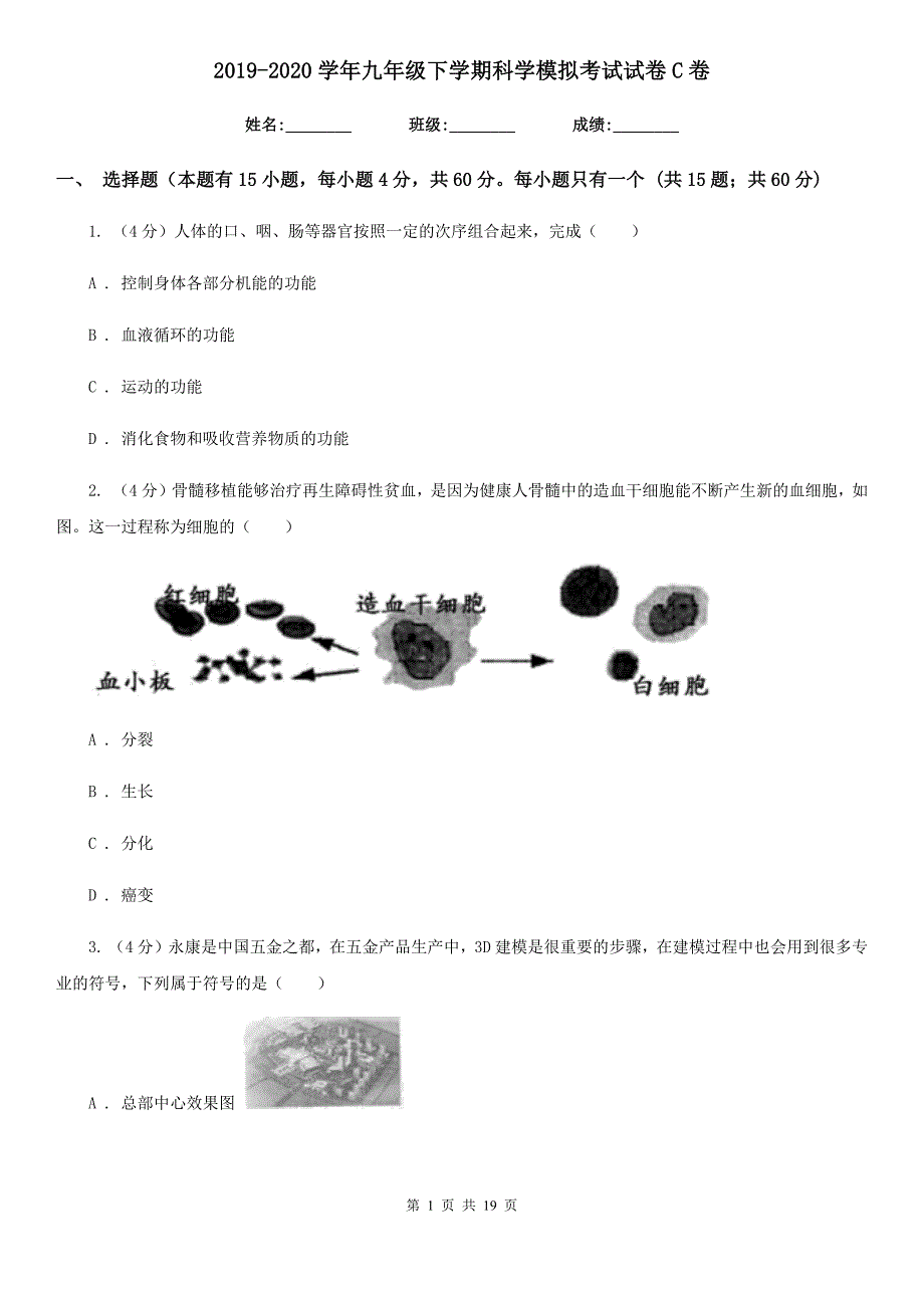 2019-2020学年九年级下学期科学模拟考试试卷C卷.doc_第1页