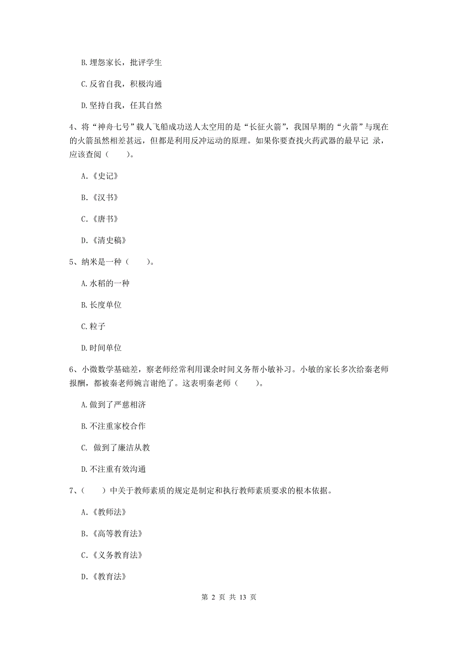 小学教师资格证《综合素质（小学）》能力检测试题A卷 附答案.doc_第2页