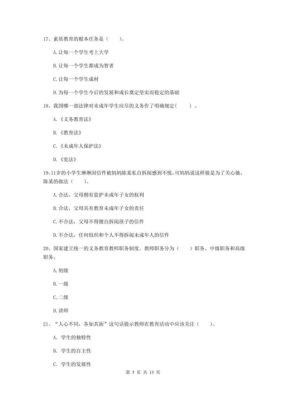 小学教师资格证《综合素质（小学）》能力检测试题A卷 附答案.doc_第5页