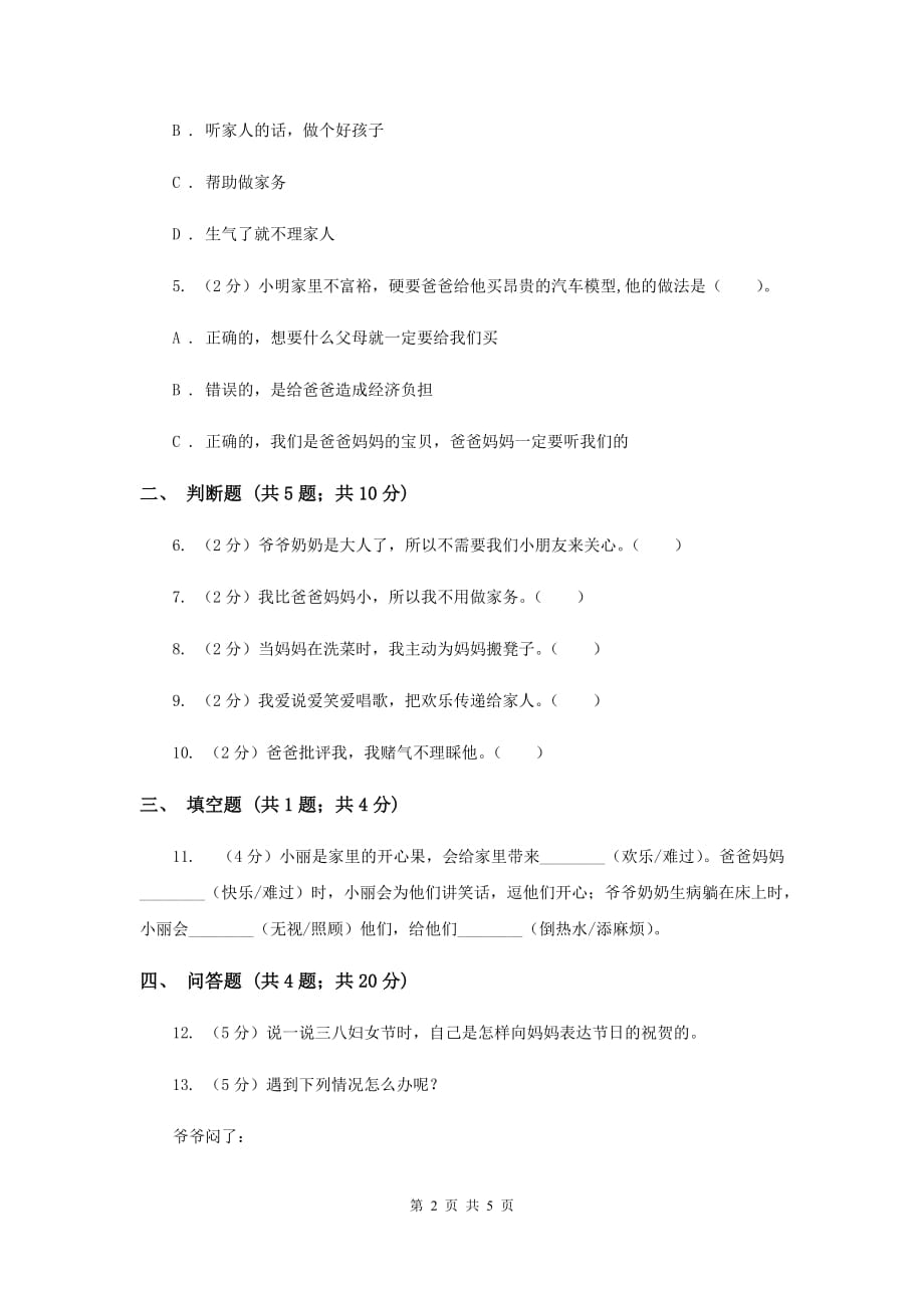 人教版品德与生活一年级下册第一单元第三节我为家人添欢乐 同步练习F卷.doc_第2页