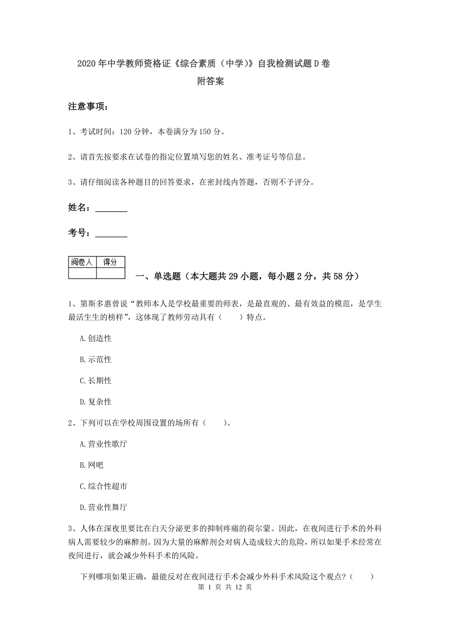 2020年中学教师资格证《综合素质（中学）》自我检测试题D卷 附答案.doc_第1页