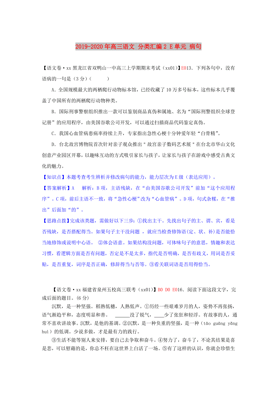 2019-2020年高三语文 分类汇编2 E单元 病句.doc_第1页