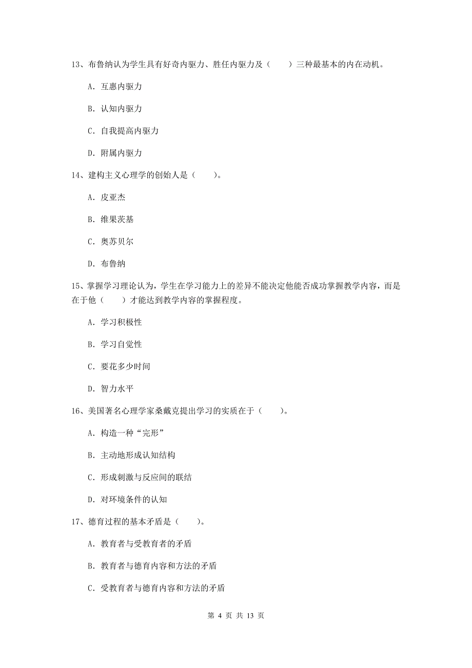 中学教师资格证《教育知识与能力（中学）》每周一练试卷A卷 附答案.doc_第4页