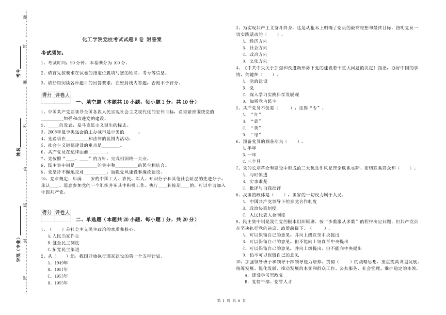 化工学院党校考试试题B卷 附答案.doc_第1页