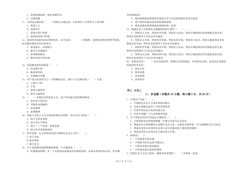 化工学院党校考试试题B卷 附答案.doc_第2页