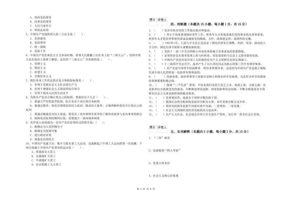 化工学院党校考试试题B卷 附答案.doc_第3页