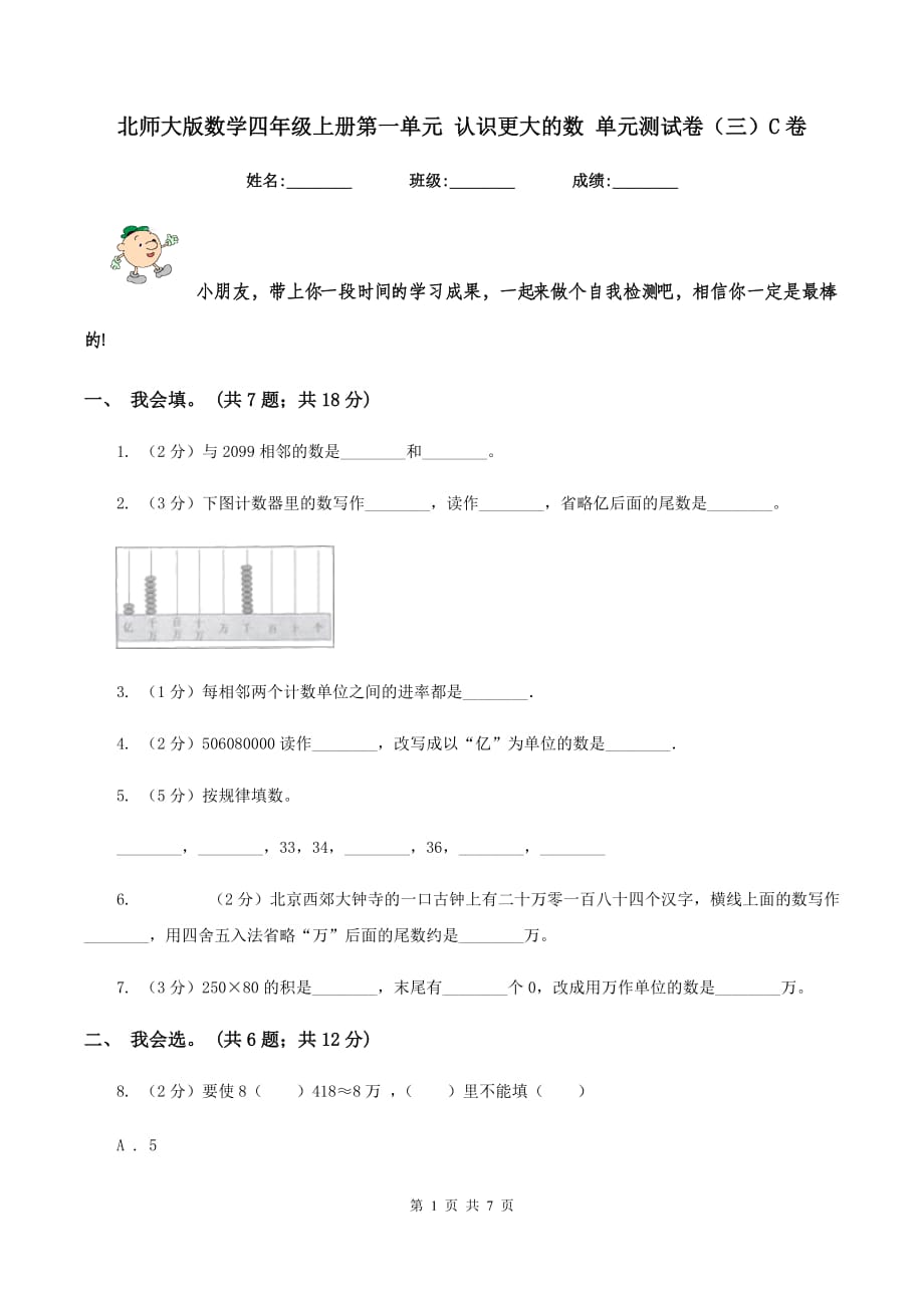 北师大版数学四年级上册第一单元 认识更大的数 单元测试卷（三）C卷.doc_第1页