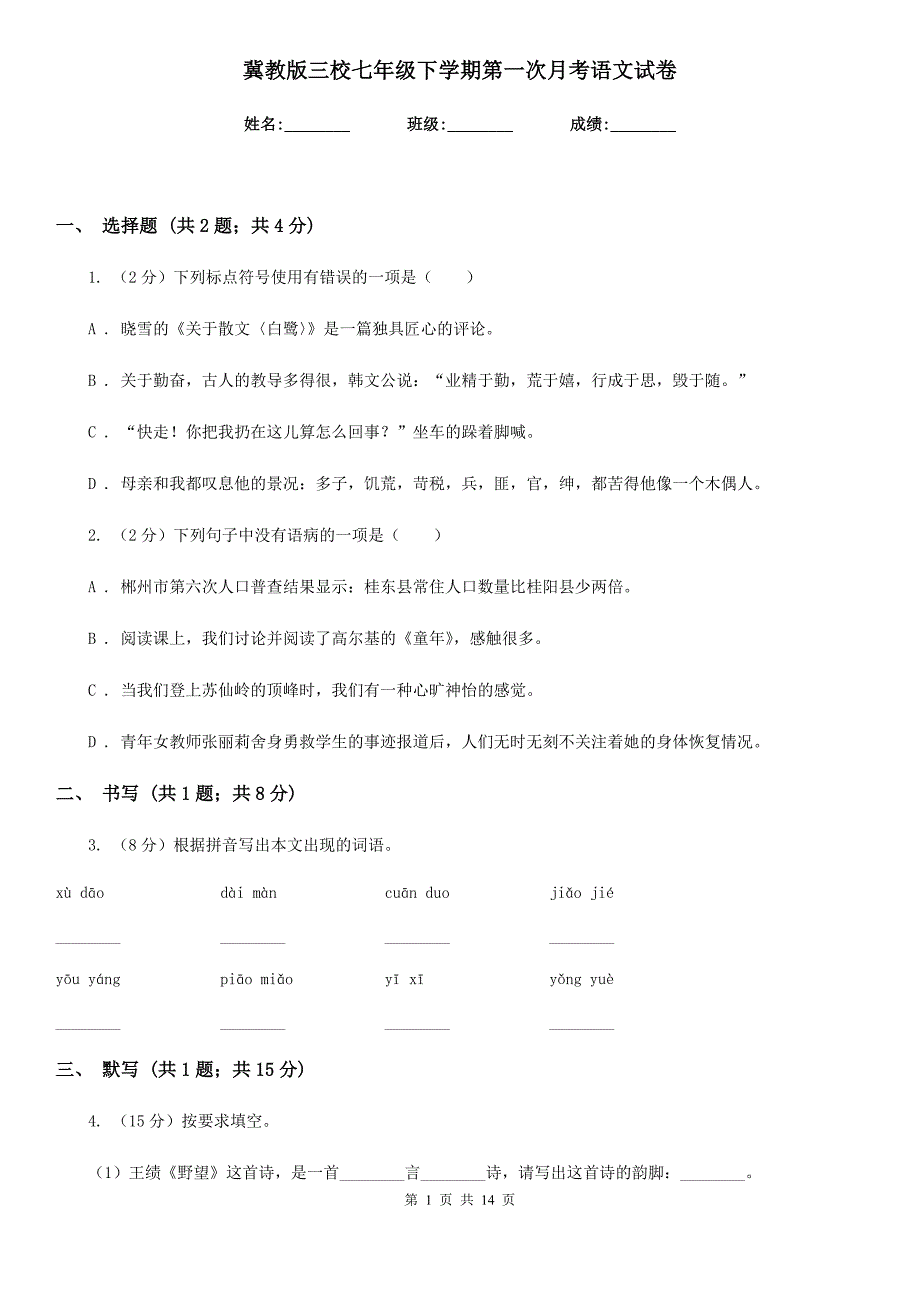 冀教版三校七年级下学期第一次月考语文试卷.doc_第1页