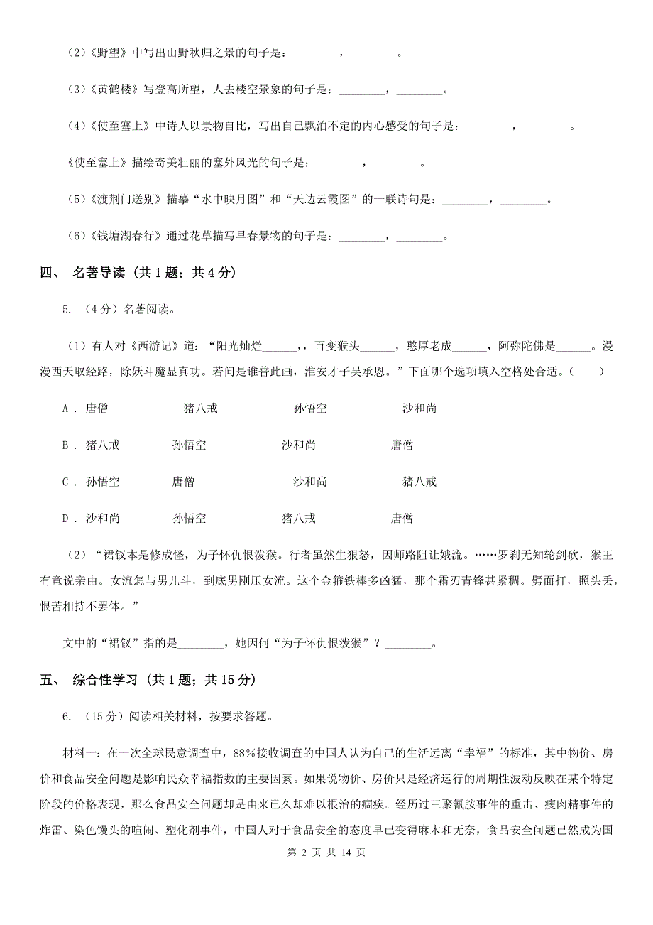 冀教版三校七年级下学期第一次月考语文试卷.doc_第2页