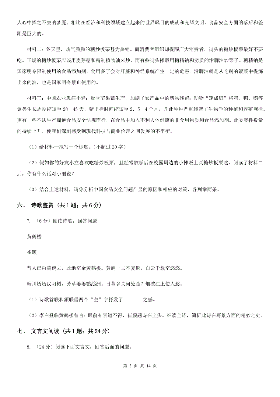 冀教版三校七年级下学期第一次月考语文试卷.doc_第3页