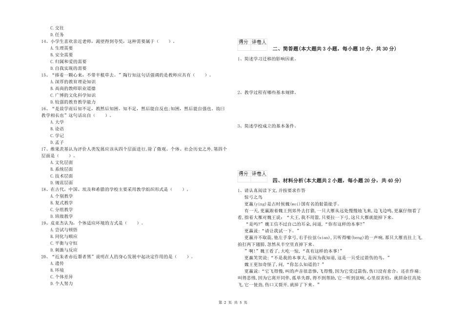 2019年教师资格证《（小学）教育教学知识与能力》题库练习试题D卷.doc_第2页