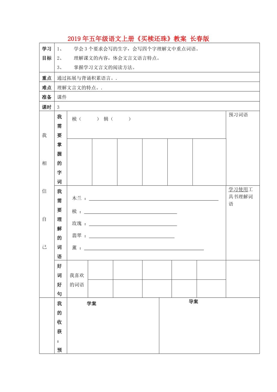 2019年五年级语文上册《买椟还珠》教案 长春版.doc_第1页