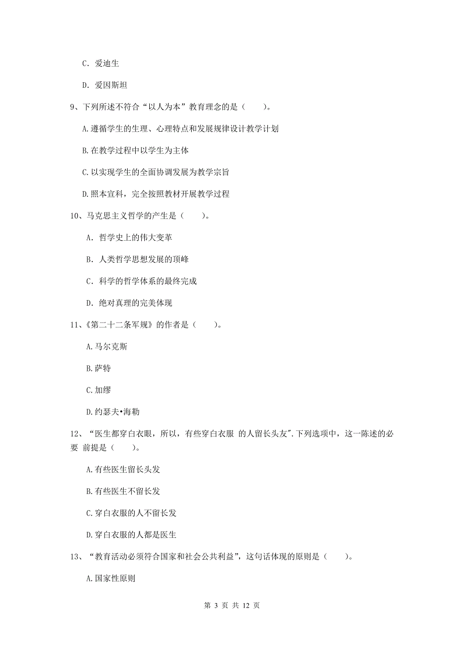 2020年中学教师资格《综合素质》模拟考试试卷 含答案.doc_第3页