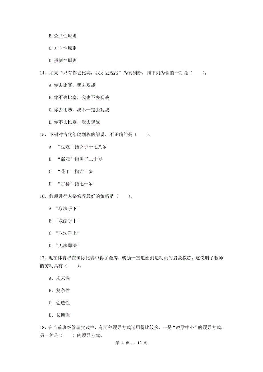 2020年中学教师资格《综合素质》模拟考试试卷 含答案.doc_第4页