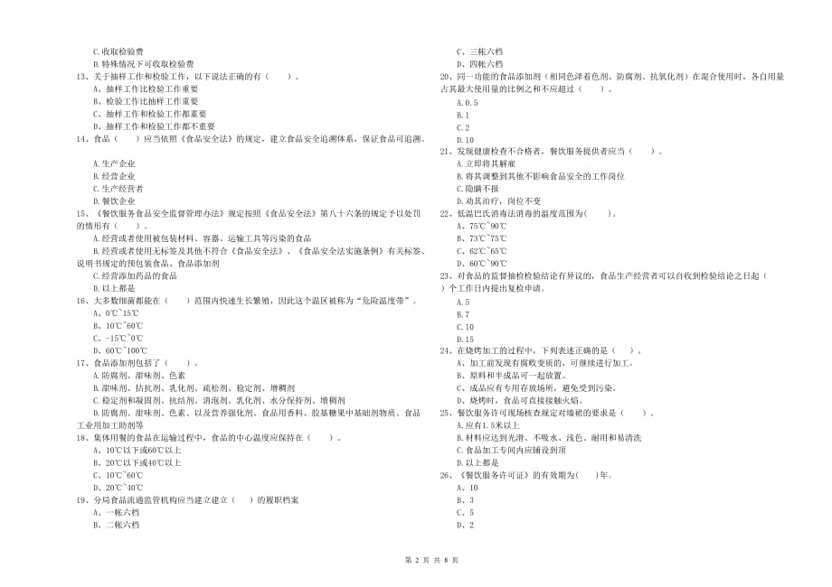 雅安市食品安全管理员试题C卷 含答案.doc_第2页