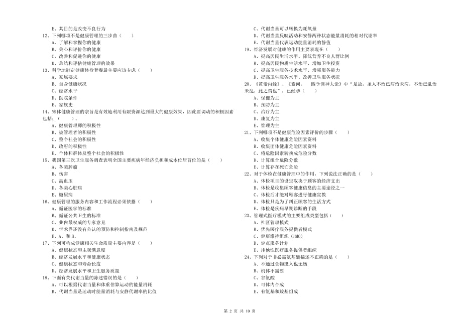 2019年助理健康管理师《理论知识》能力检测试卷D卷.doc_第2页