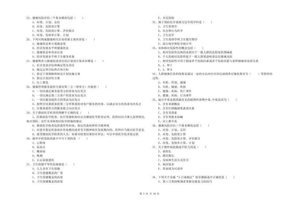 2019年助理健康管理师《理论知识》能力检测试卷D卷.doc_第3页