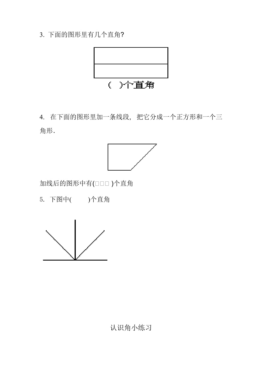 2019年二年级下册认识图形练习题.doc_第4页