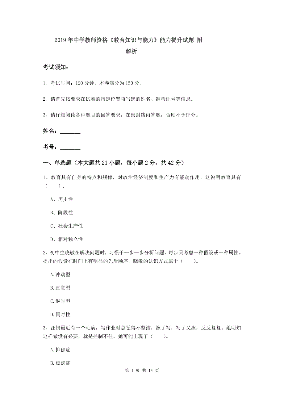 2019年中学教师资格《教育知识与能力》能力提升试题 附解析.doc_第1页