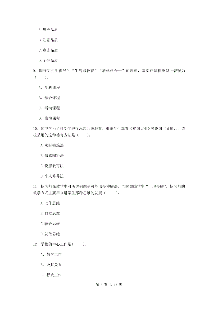 2019年中学教师资格《教育知识与能力》能力提升试题 附解析.doc_第3页