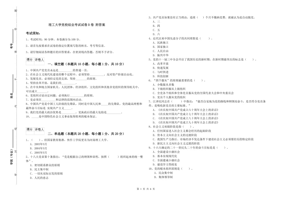 理工大学校结业考试试卷B卷 附答案.doc_第1页