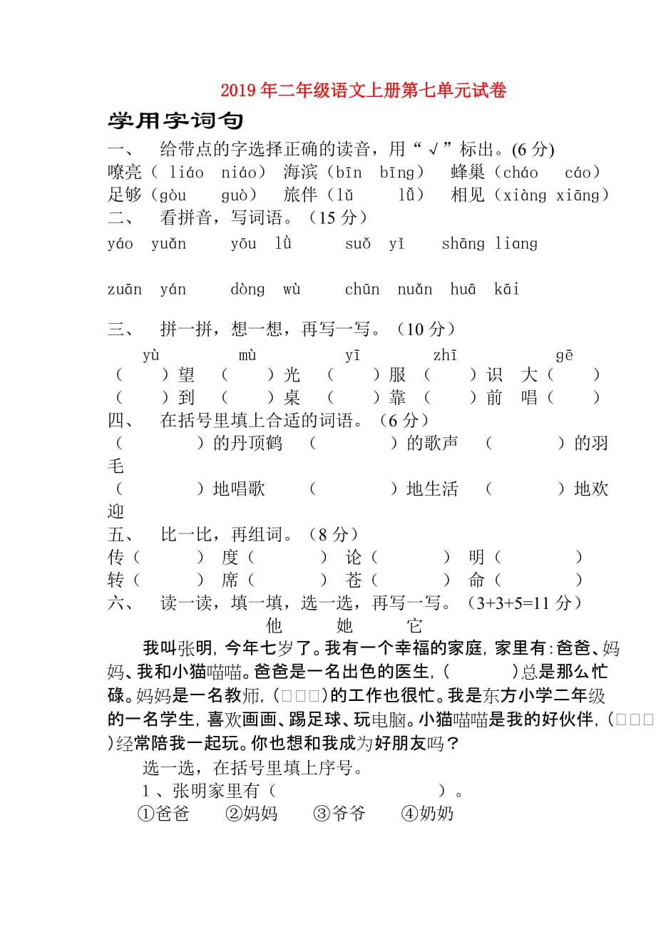 2019年二年级语文上册第七单元试卷.doc_第1页