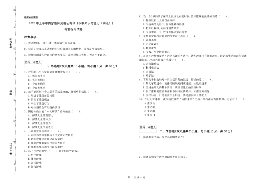 2020年上半年国家教师资格证考试《保教知识与能力（幼儿）》考前练习试卷.doc_第1页