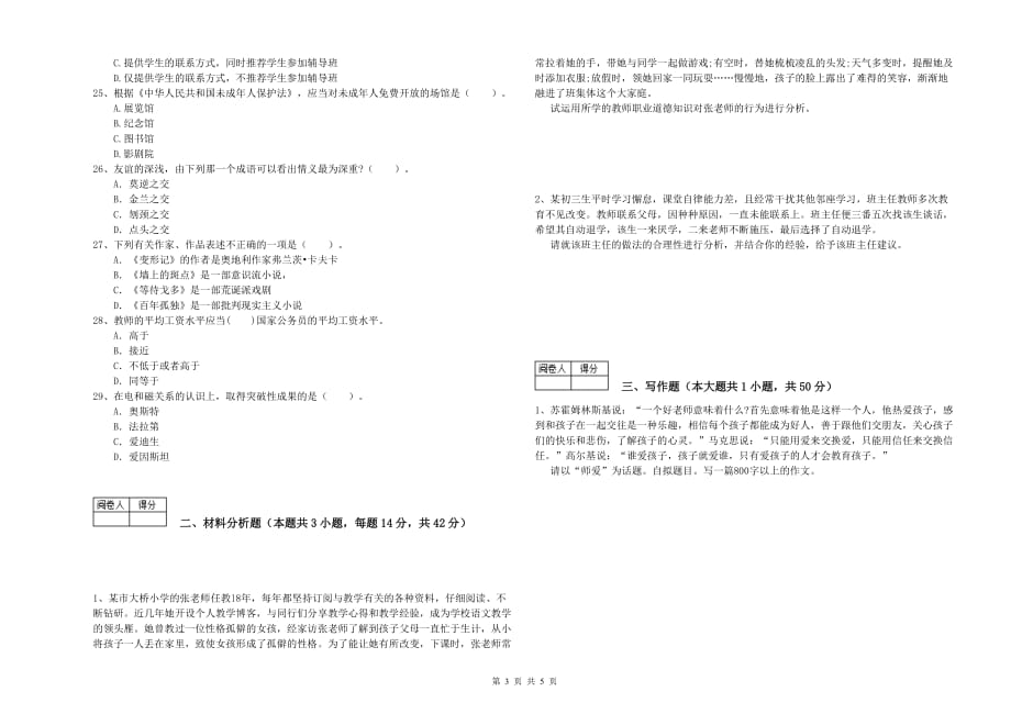 2020年教师资格证《综合素质（中学）》考前练习试题D卷 含答案.doc_第3页