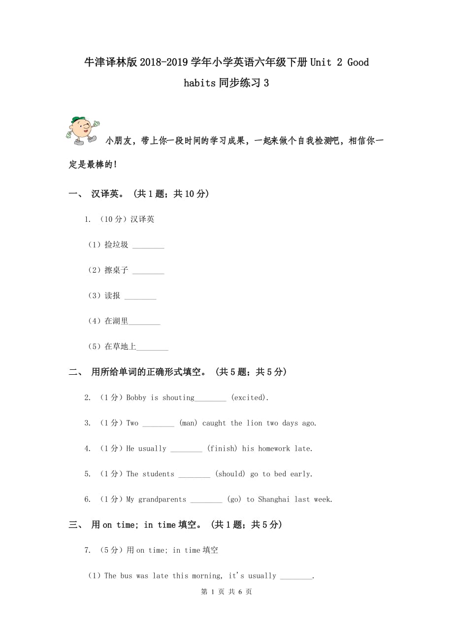 牛津译林版2018-2019学年小学英语六年级下册Unit 2 Good habits同步练习3.doc_第1页