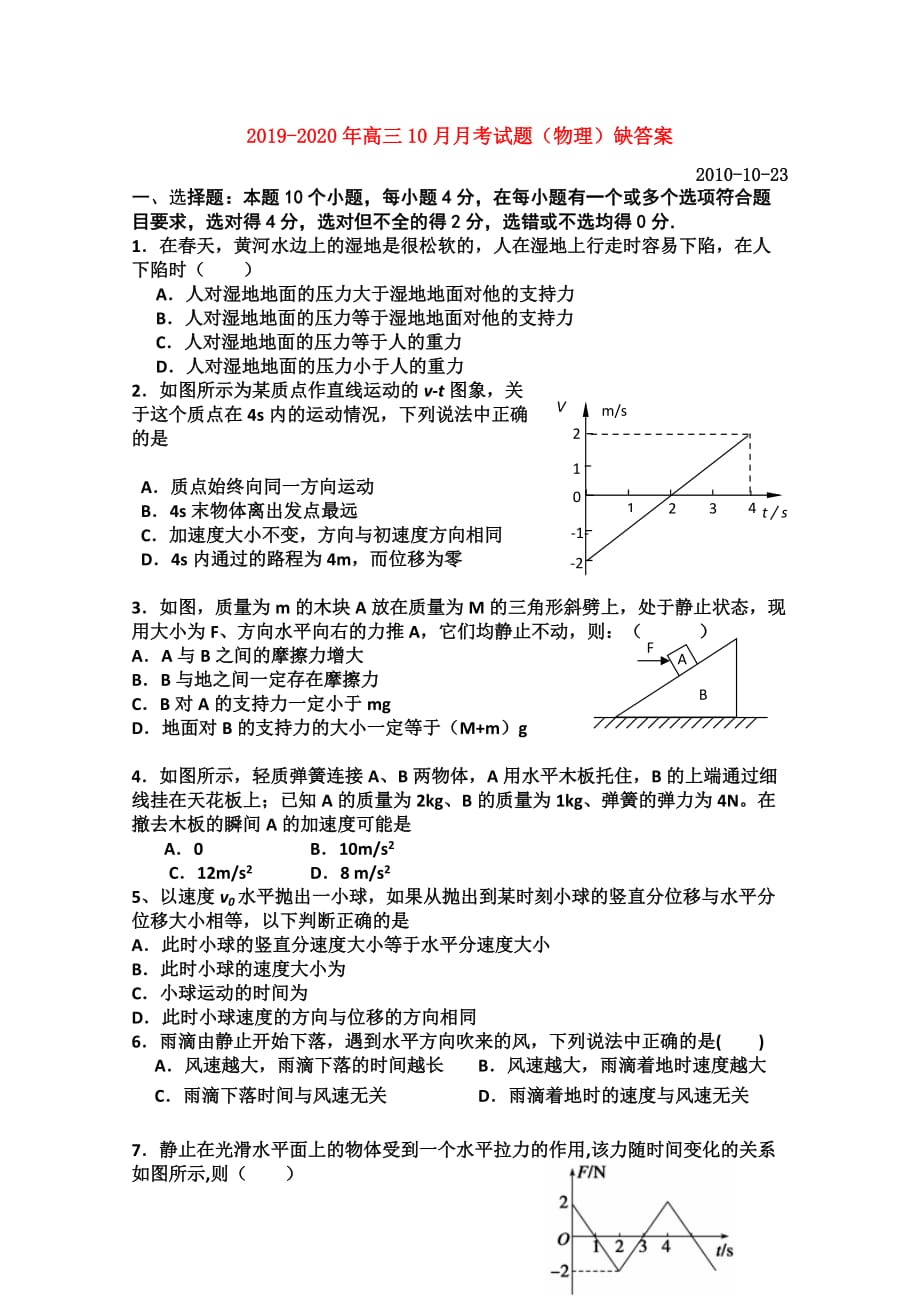 2019-2020年高三10月月考试题（物理）缺答案.doc_第1页