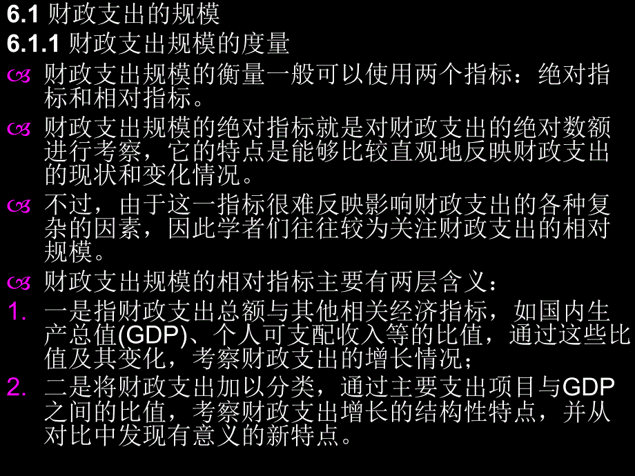 财政学课件基于邓子基教授教材 财政学 第06章 财政支出规模及其控制_第3页