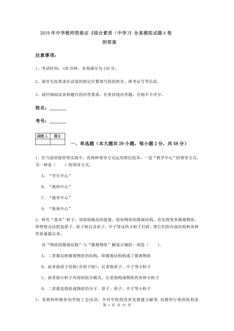 2019年中学教师资格证《综合素质（中学）》全真模拟试题A卷 附答案.doc_第1页