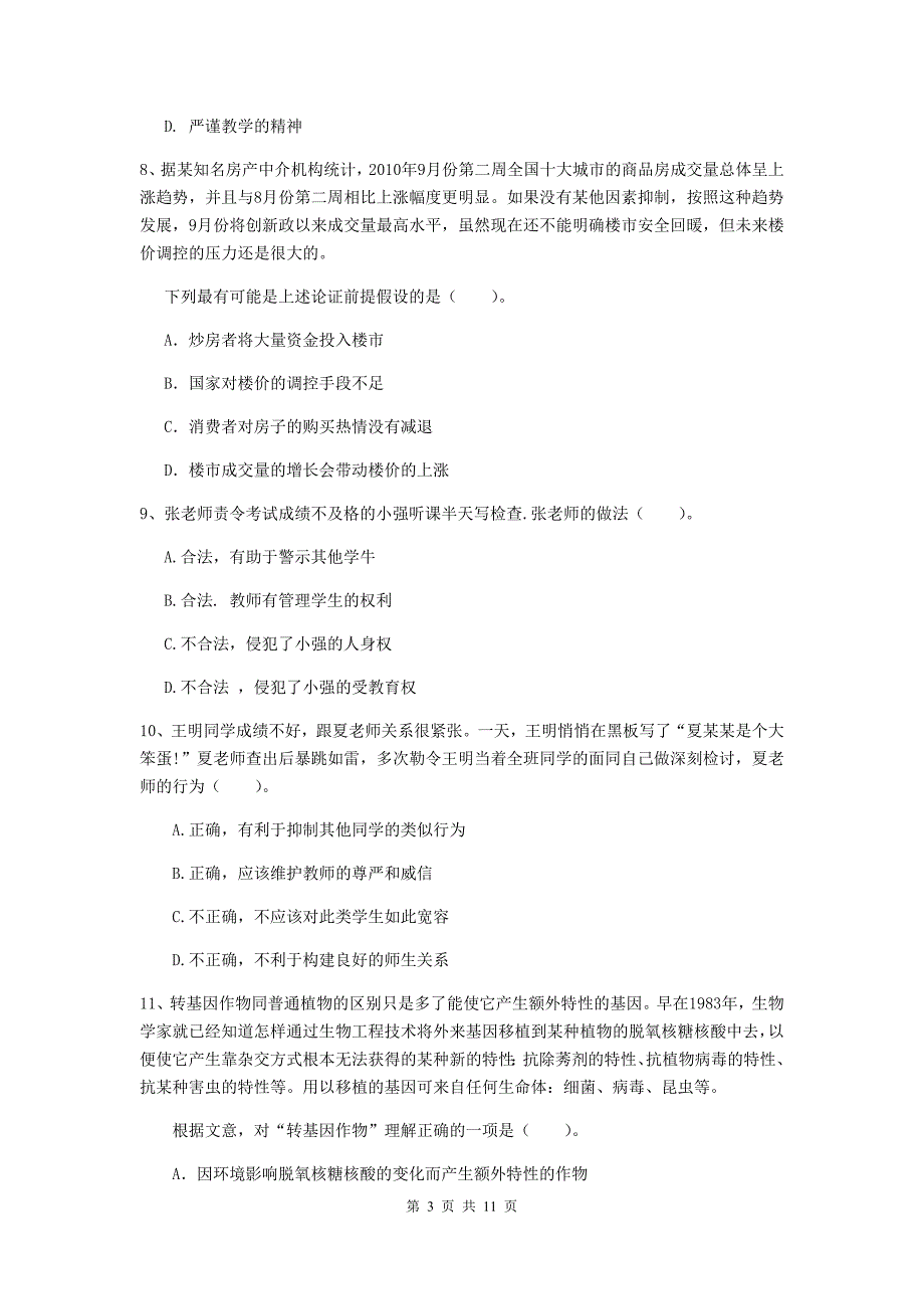 2019年中学教师资格证《综合素质（中学）》全真模拟试题A卷 附答案.doc_第3页