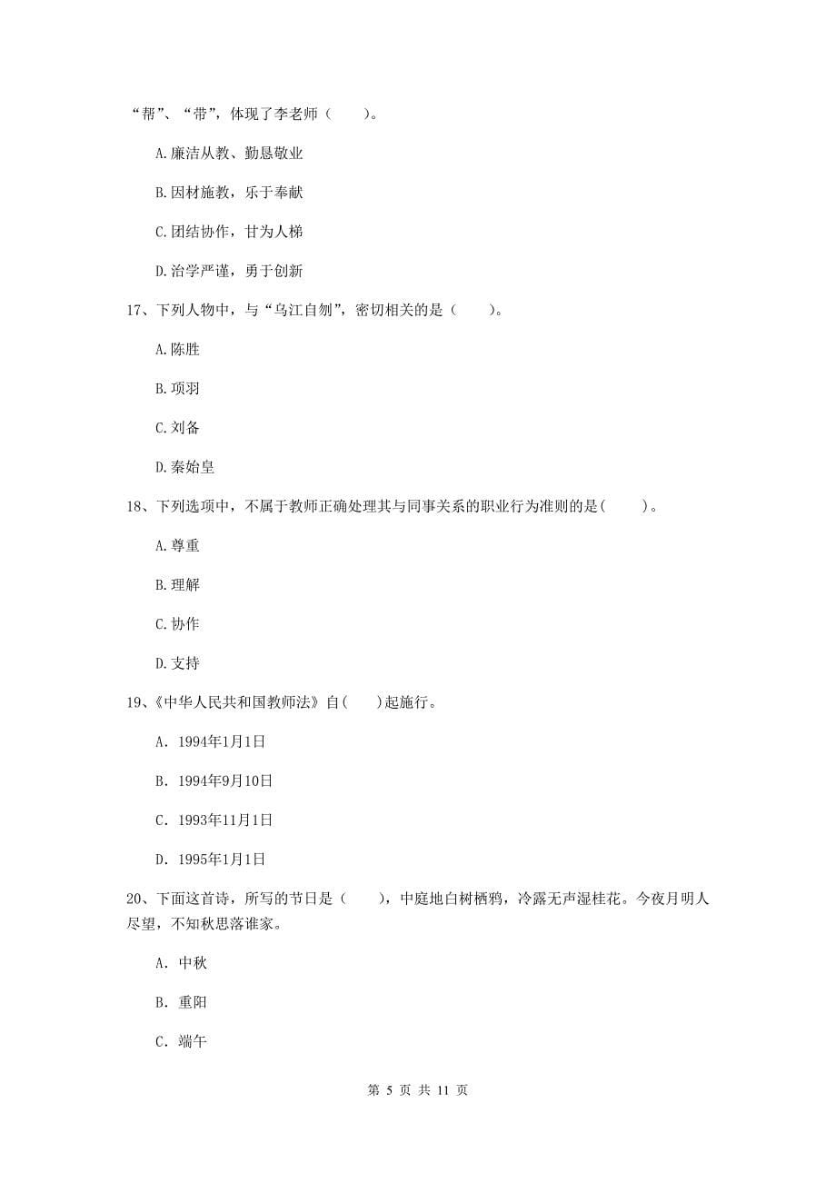 2019年中学教师资格证《综合素质（中学）》全真模拟试题A卷 附答案.doc_第5页